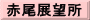 赤尾展望所