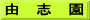 由　志　園