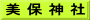 美 保 神 社