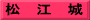 松　江　城