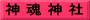 神 魂 神 社