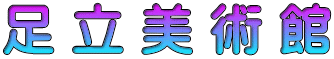 足 立 美 術 館