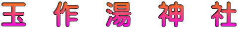 玉　作　湯　神　社