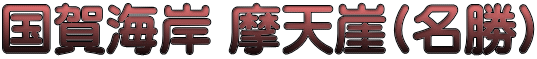 国賀海岸 摩天崖(名勝)
