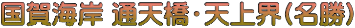 国賀海岸 通天橋・天上界(名勝)