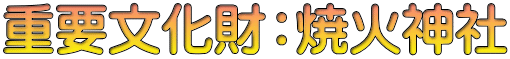 重要文化財：焼火神社