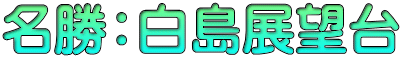 名勝：白島展望台