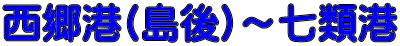 西郷港(島後)～七類港