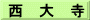 西　大　寺