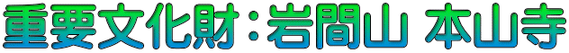 重要文化財：岩間山 本山寺