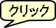 クリック