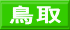 鳥取