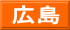 広島
