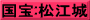 国宝:松江城