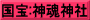 国宝:神魂神社