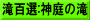 滝百選:神庭の滝