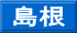 島根