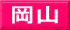岡山