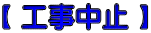 【 工事中止 】