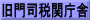旧門司税関庁舎