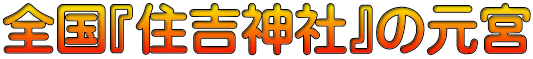 全国『住吉神社』の元宮