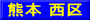 熊本 西区