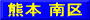 熊本 南区