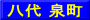 八代 泉町
