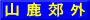 山 鹿 郊 外
