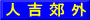 人 吉 郊 外