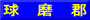 球　磨　郡