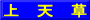 上　天　草