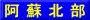 阿 蘇 北 部