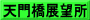 天門橋展望所