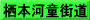 栖本河童街道