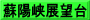 蘇陽峡展望台