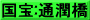 国宝:通潤橋