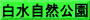 白水自然公園