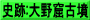 史跡:大野窟古墳