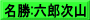 名勝:六郎次山