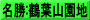 名勝:鶴葉山園地