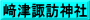 﨑津諏訪神社