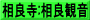 相良寺:相良観音
