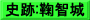 史跡:鞠智城