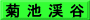 菊 池 渓 谷