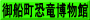 御船町恐竜博物館