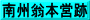 南州翁本営跡
