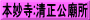 本妙寺:清正公廟所