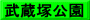 武蔵塚公園