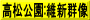 高松公園:維新群像